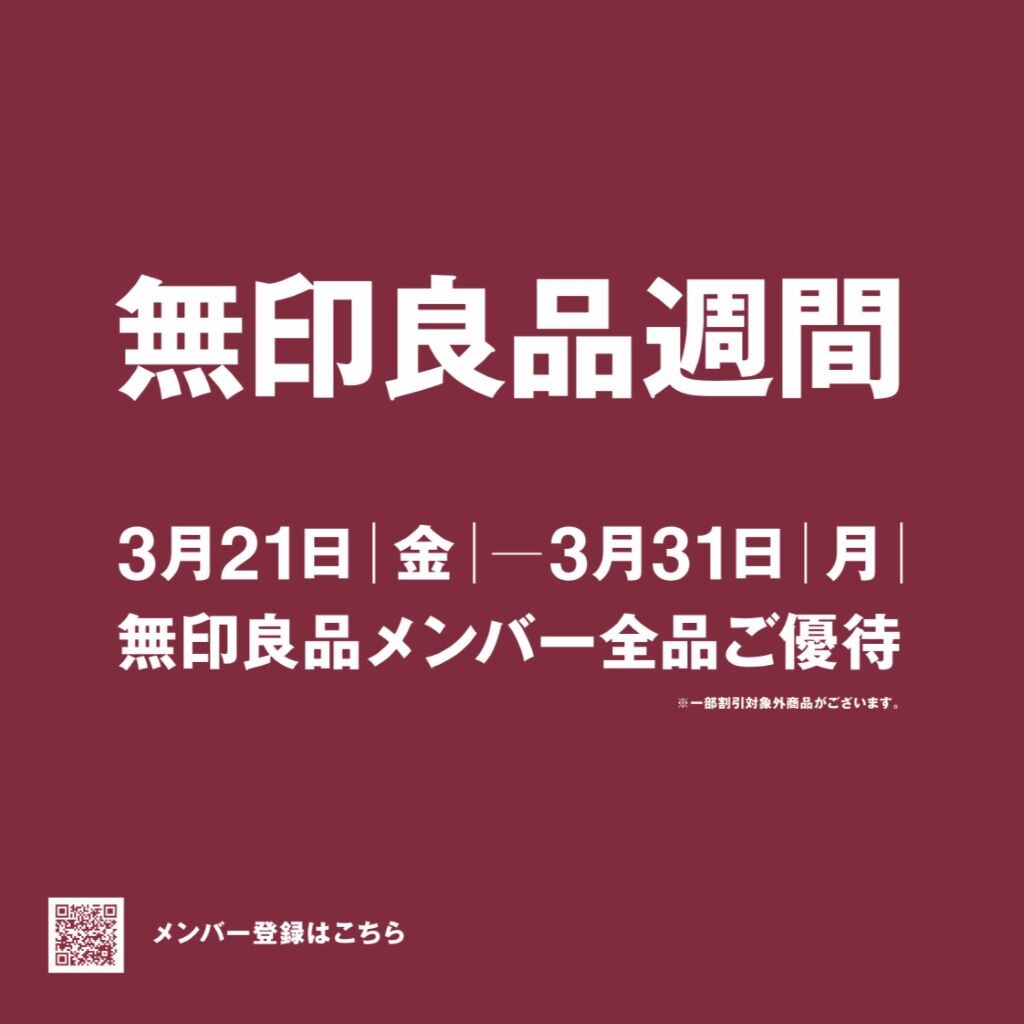 ラスカ茅ヶ崎】無印良品週間開催のお知らせ｜ 無印良品